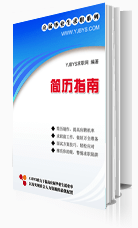 應屆生簡歷求職寶典